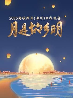 《月是故乡明·海峡两岸（漳州）中秋晚会 2025(2025)》高清海报 免费在线观看