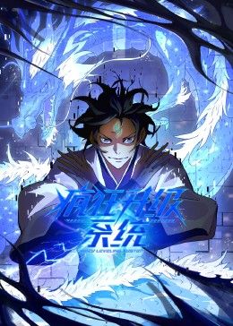 《疯狂升级系统 动态漫画(2024)》高清海报 免费在线观看