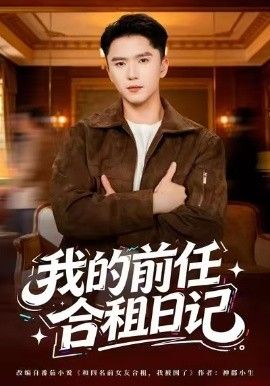 《我的前任合租日记(2026)》高清海报 免费在线观看