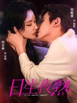 《日生夜熟(2026)》高清海报 免费在线观看