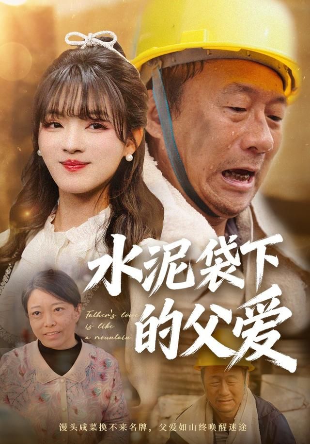 《水泥袋下的父爱(2026)》高清海报 免费在线观看