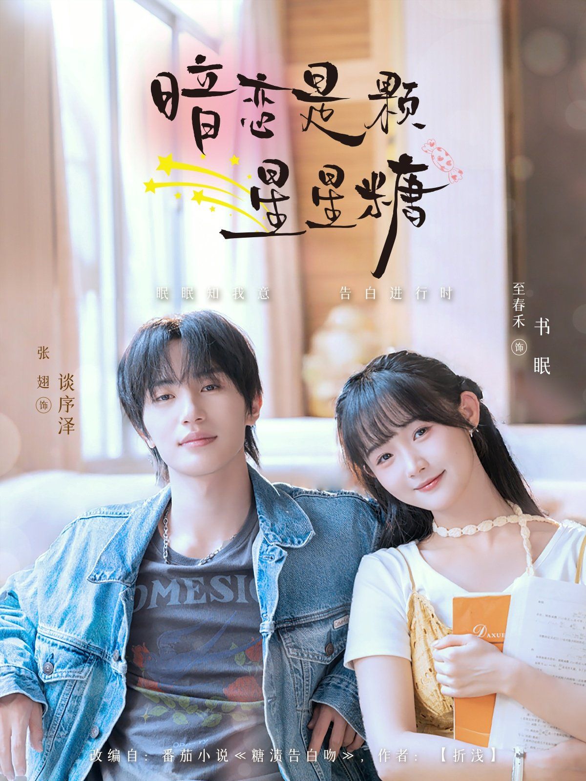 《暗恋是颗星星糖(2025)》高清海报 免费在线观看