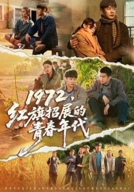《1972，红旗招展的青春年代(2025)》高清海报 免费在线观看