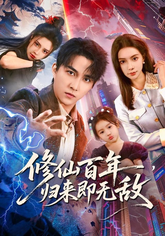 《修仙百年，归来即无敌(2026)》高清海报 免费在线观看