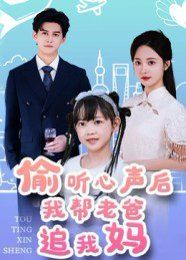 《偷听心声后我帮老爸追我妈(2025)》高清海报 免费在线观看
