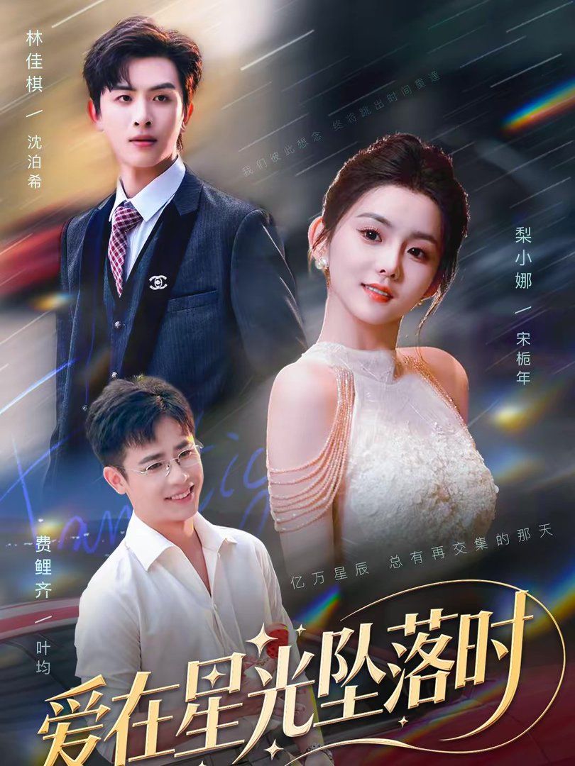 《爱在星光坠落时(2026)》高清海报 免费在线观看