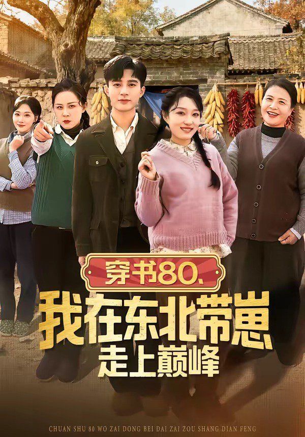 《穿书80，我在东北带崽走上巅峰(2026)》高清海报 免费在线观看