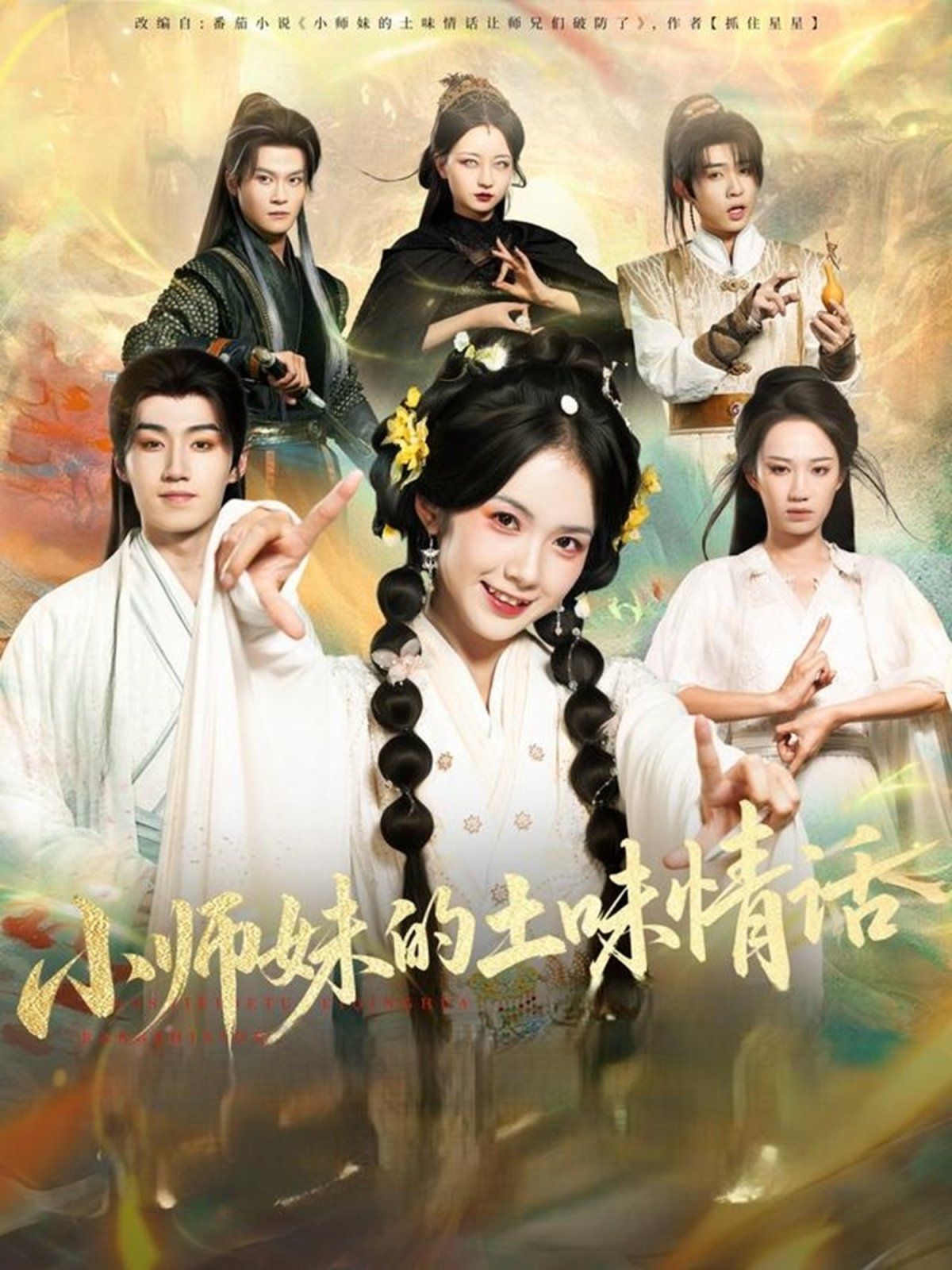 《小师妹的土味情话(2025)》高清海报 免费在线观看