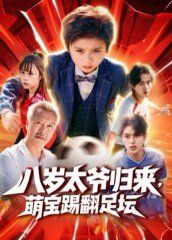 《八岁太爷归来，萌宝踢翻足坛(2025)》高清海报 免费在线观看