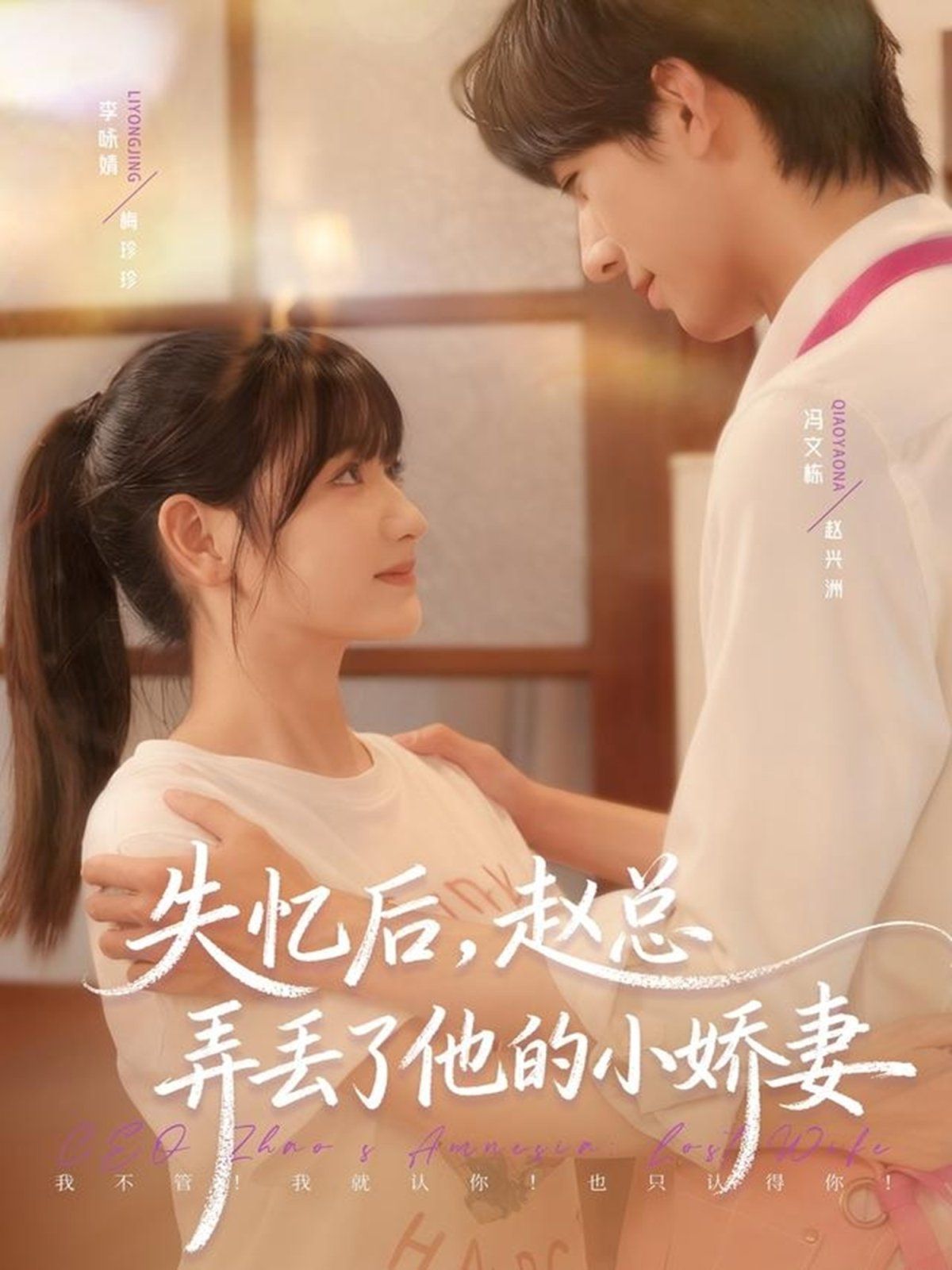 《失忆后，赵总弄丢了他的小娇妻(2025)》高清海报 免费在线观看