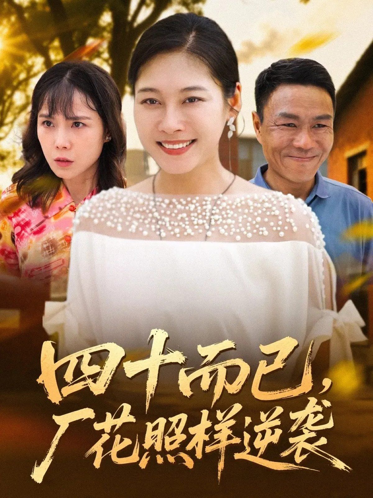 《四十而已，厂花照样逆袭(2025)》高清海报 免费在线观看