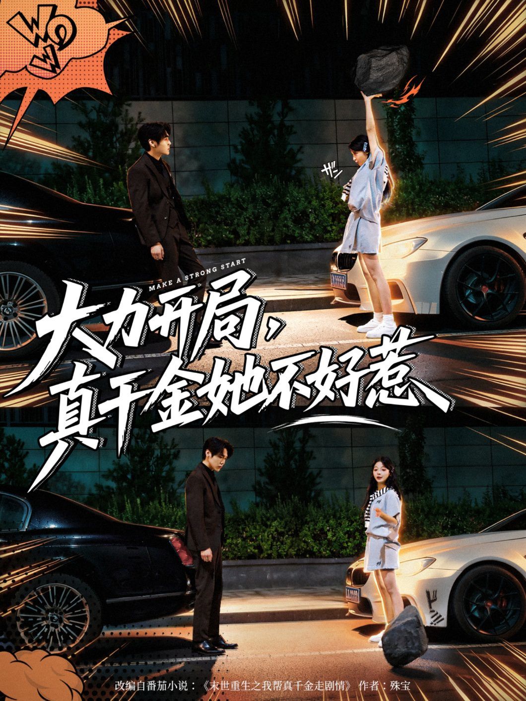 《大力开局真千金她不好惹(2025)》高清海报 免费在线观看