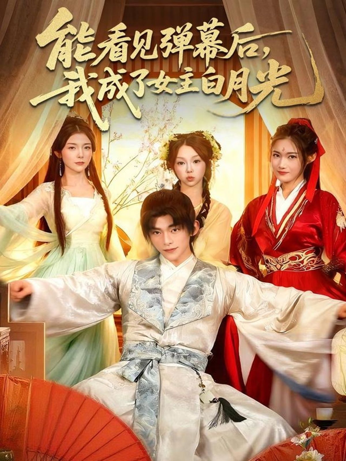 《能看见弹幕后，我成了女主白月光(2025)》高清海报 免费在线观看