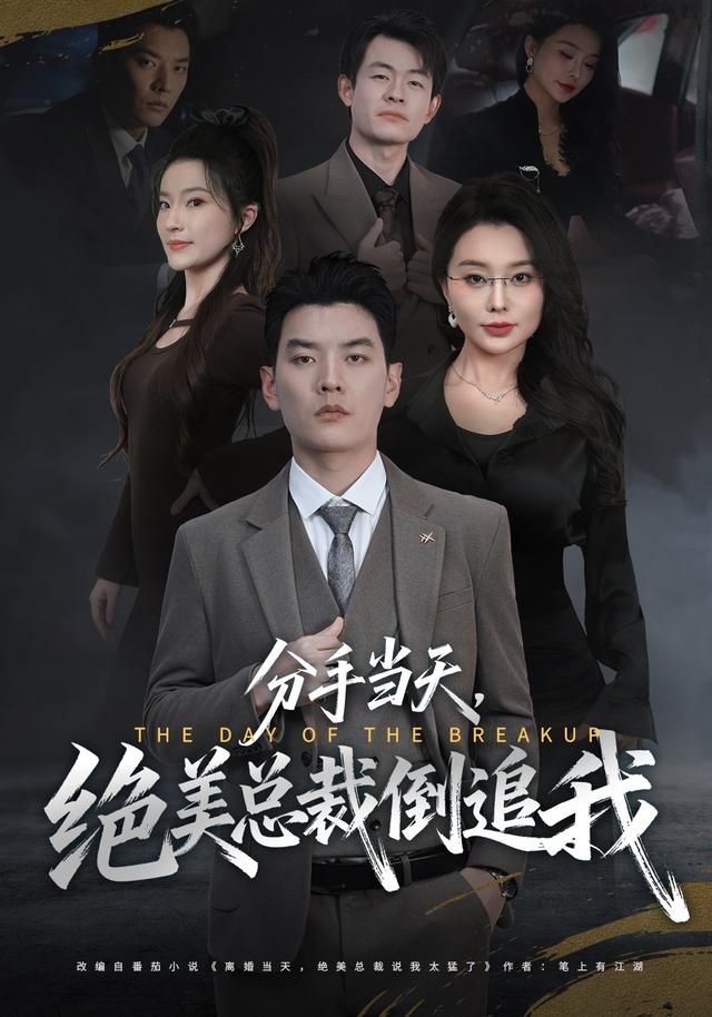 《分手当天，绝美总裁倒追我(2026)》高清海报 免费在线观看