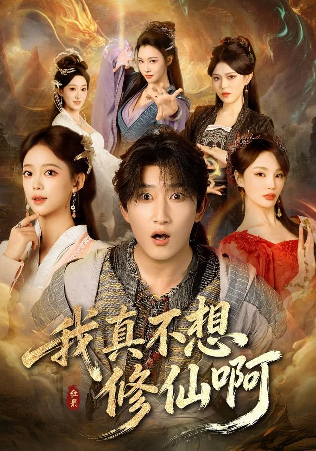 《我真不想修仙啊(2026)》高清海报 免费在线观看