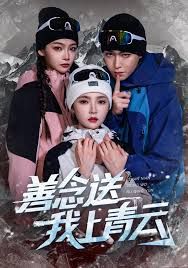 《善念送我上青云(2025)》高清海报 免费在线观看