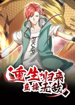 《重生归来：直接无敌 动态漫画(2024)》高清海报 免费在线观看