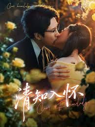 《清知入怀(2026)》高清海报 免费在线观看