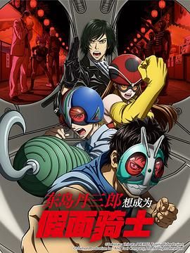 《东岛丹三郎想成为假面骑士(2025)》高清海报 免费在线观看