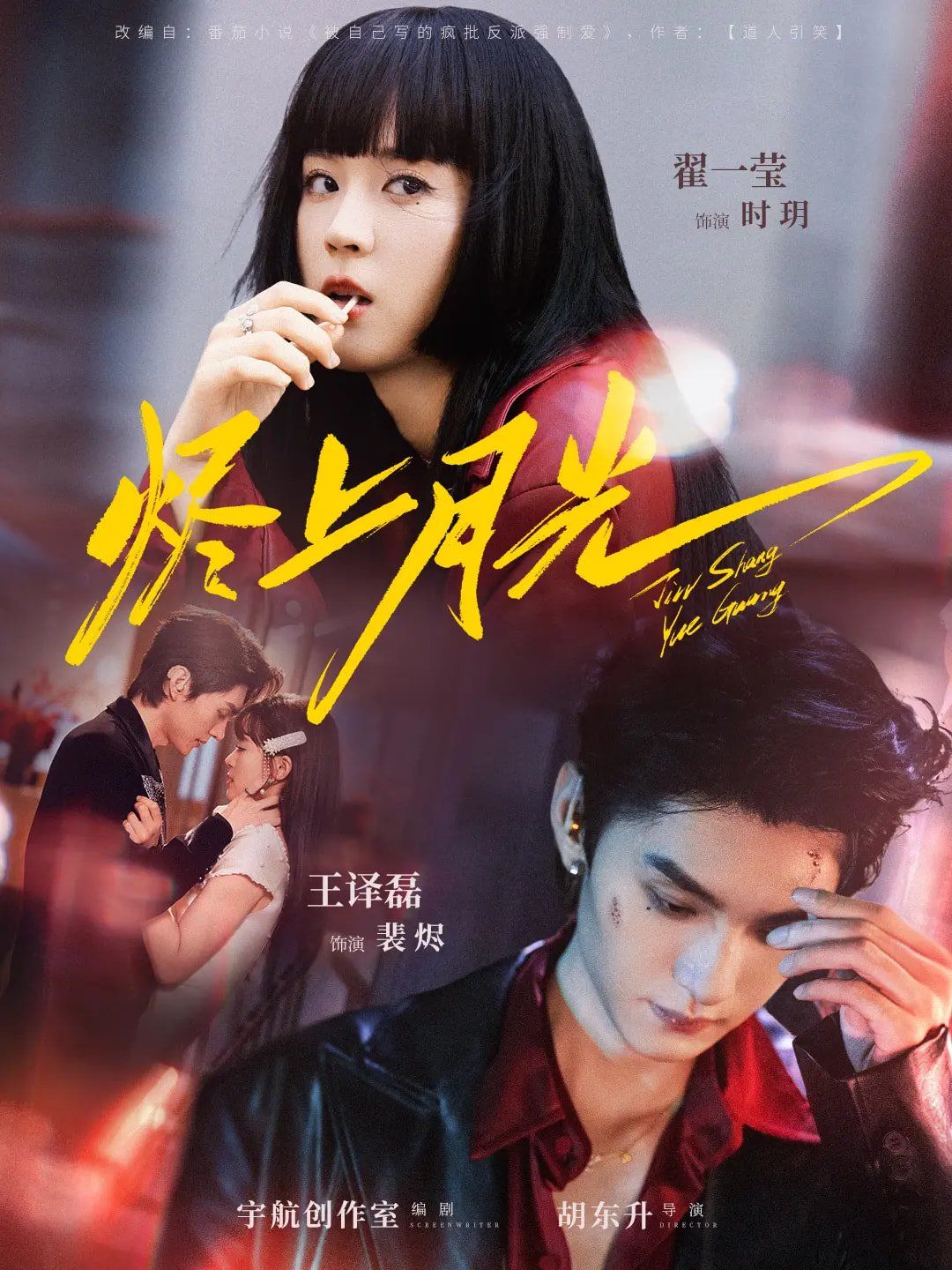 《烬上月光(2025)》高清海报 免费在线观看