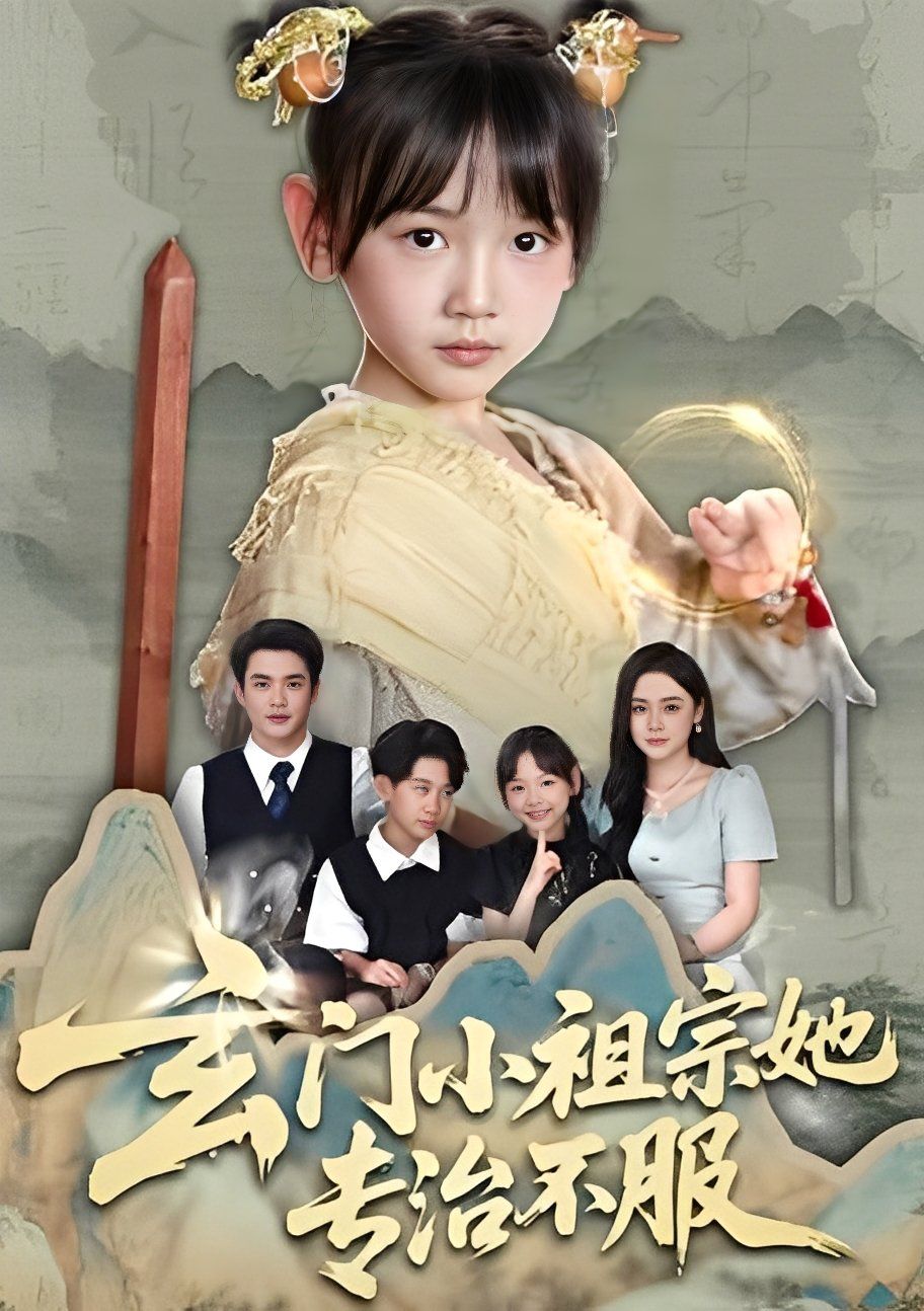 《玄门小祖宗她专治不服(2025)》高清海报 免费在线观看
