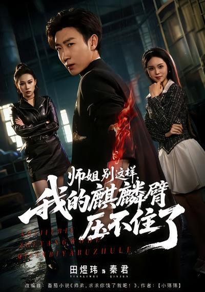 《师姐别这样，我的麒麟臂压不住了(2026)》高清海报 免费在线观看