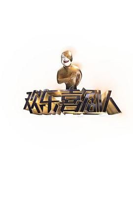 《欢乐喜剧人第一季(2015)》高清海报 免费在线观看