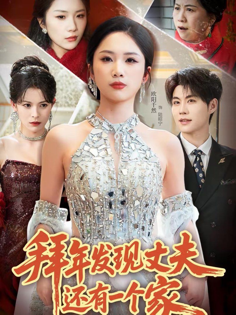 《拜年发现丈夫还有一个家(2026)》高清海报 免费在线观看