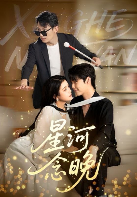 《星河念晚(2025)》高清海报 免费在线观看