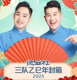 《德云社三队乙巳年封箱(2026)》高清海报 免费在线观看