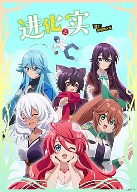 《进化之实踏上胜利的人生(2021)》高清海报 免费在线观看