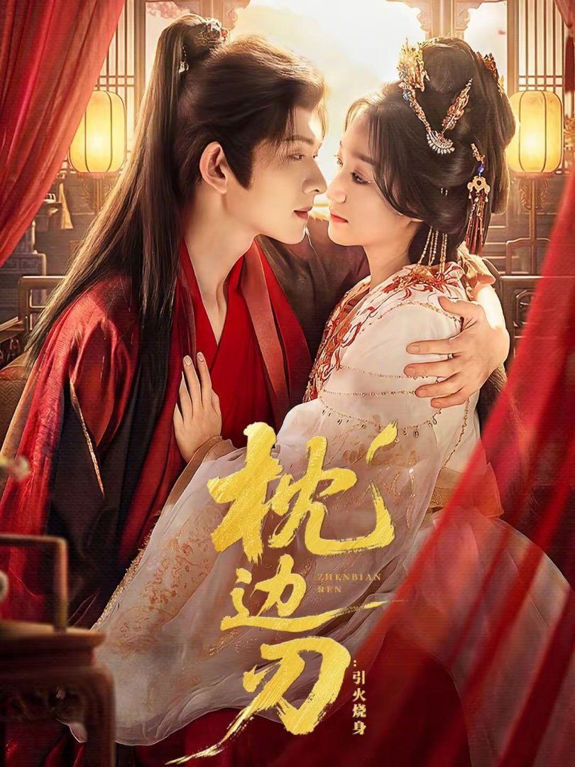 《枕边刃：引火烧身(2026)》高清海报 免费在线观看