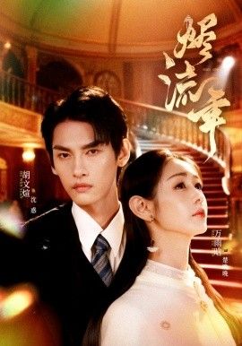 《烬流年(2026)》高清海报 免费在线观看