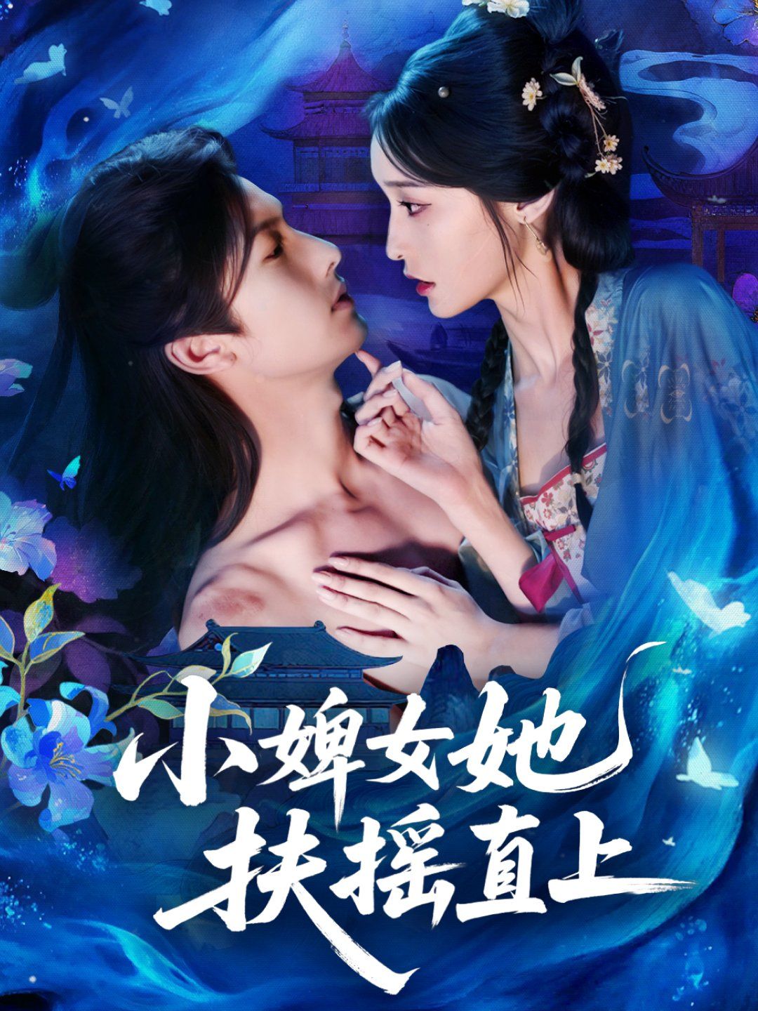 《小婢女她扶摇直上(2025)》高清海报 免费在线观看