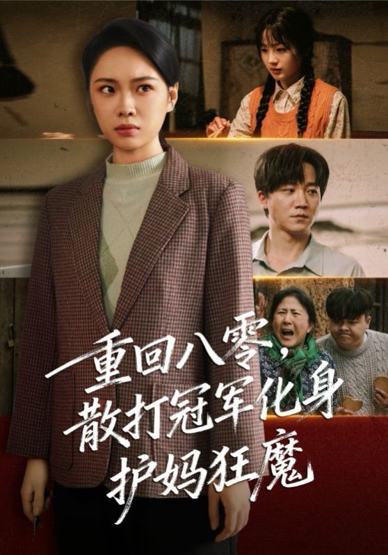 《重回八零散打冠军化身护妈狂魔(2025)》高清海报 免费在线观看