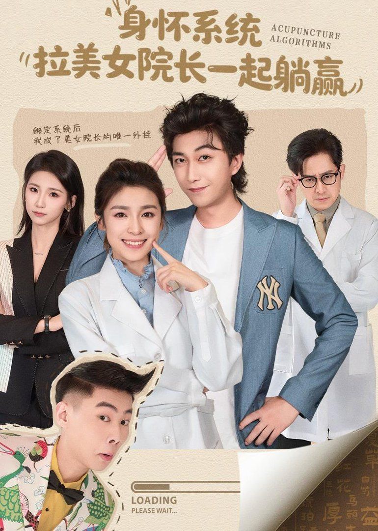《身怀系统，拉美女院长一起躺赢(2026)》高清海报 免费在线观看