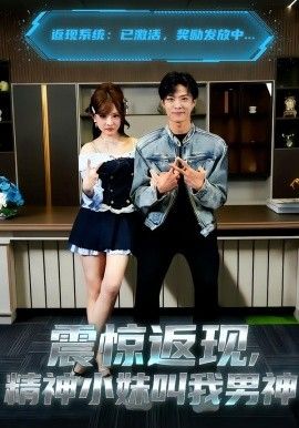 《震惊返现，精神小妹叫我男神(2026)》高清海报 免费在线观看