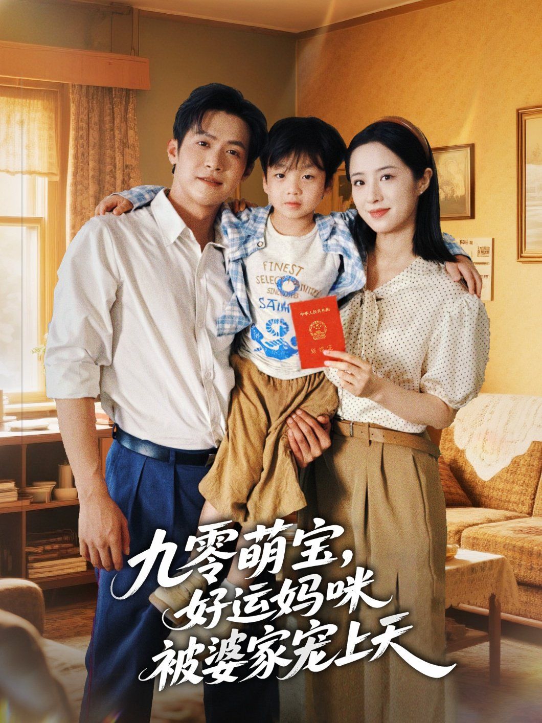《九零萌宝好运妈咪被婆家宠上天(2025)》高清海报 免费在线观看