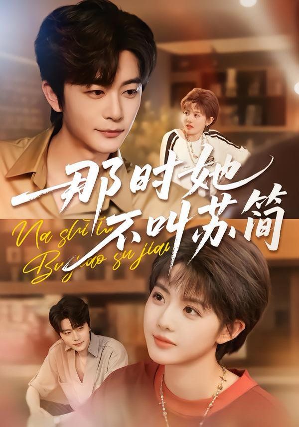 《那时她不叫苏简(2026)》高清海报 免费在线观看
