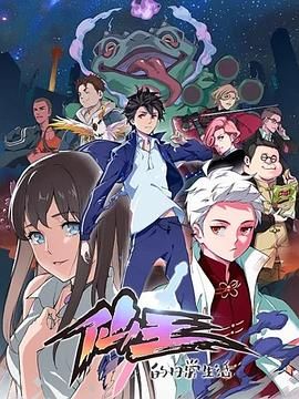 《仙王的日常生活第一季(2020)》高清海报 免费在线观看