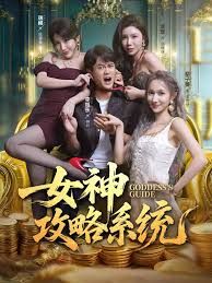 《女神攻略系统(2025)》高清海报 免费在线观看
