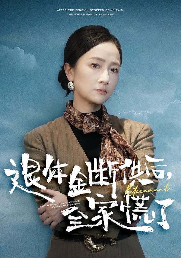 《退休金断供之后，全家慌了(2026)》高清海报 免费在线观看
