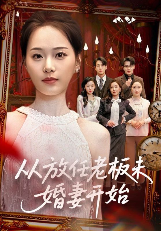 《从放任老板未婚妻开始(2026)》高清海报 免费在线观看