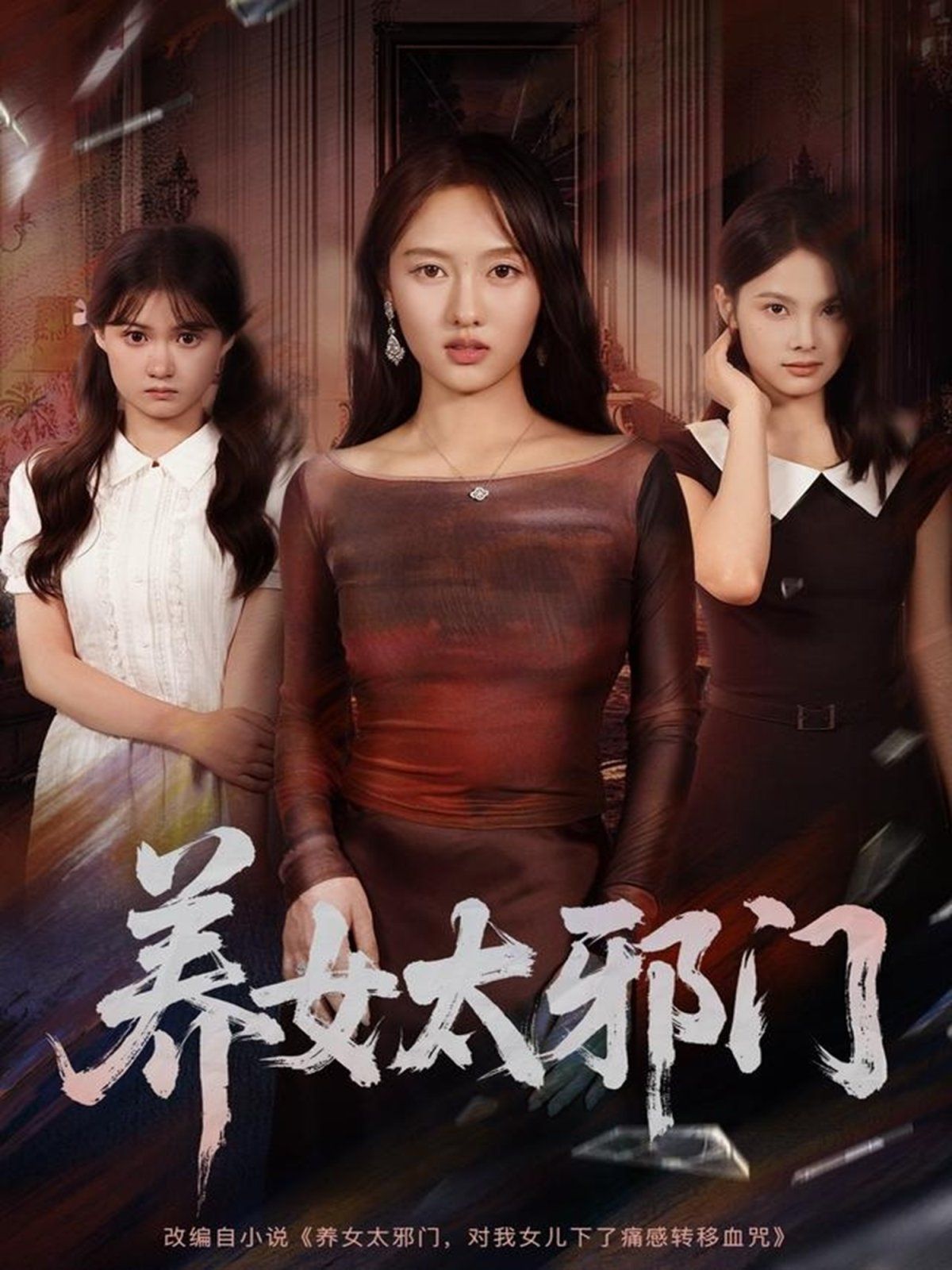 《养女太邪门(2025)》高清海报 免费在线观看