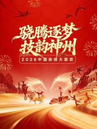 《河南卫视2026中国杂技大联欢(2026)》高清海报 免费在线观看