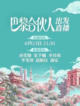 《巴黎合伙人(2025)》高清海报 免费在线观看