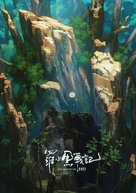《罗小黑战记，番外MV宝贝别哭(2020)》高清海报 免费在线观看