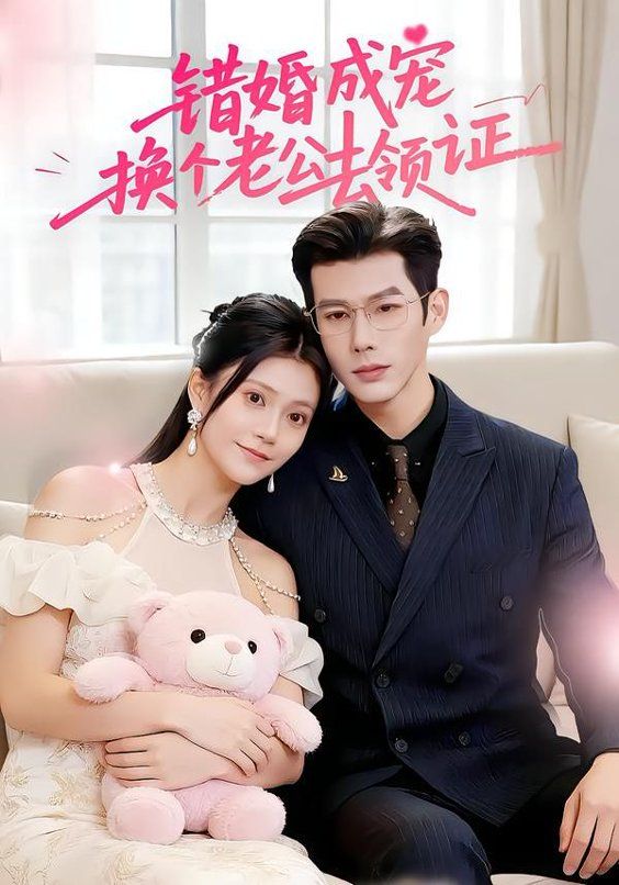 《错婚成宠：换个老公去领证(2026)》高清海报 免费在线观看