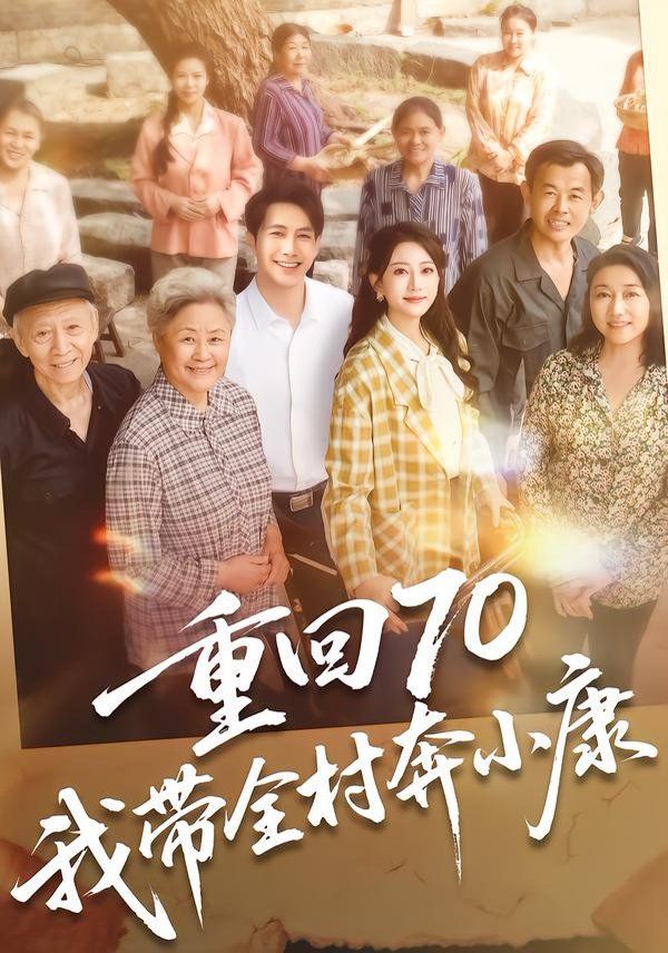 《重回70，我带全村奔小康(2026)》高清海报 免费在线观看