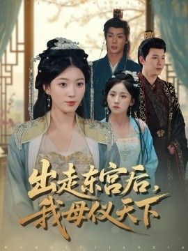 《出走东宫后我母仪天下(2026)》高清海报 免费在线观看
